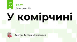 У комірчині 