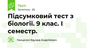Підсумковий тест з біології. 9 клас. І семестр.