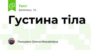 Густина тіла