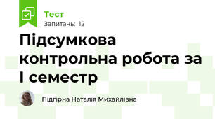 Підсумкова контрольна робота за І семестр