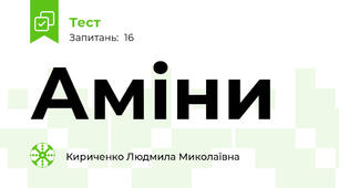 Аміни