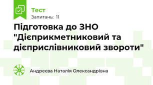  Підготовка до ЗНО "Дієприкметниковий та дієприслівниковий звороти"