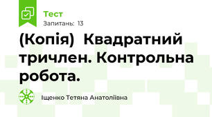 (Копія)  Квадратний тричлен. Контрольна робота.
