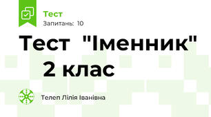 Тест  "Іменник"     2 клас