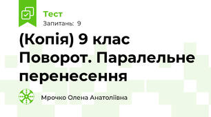 (Копія) 9 клас Поворот. Паралельне перенесення