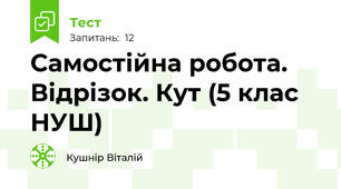 Самостійна робота. Відрізок. Кут (5 клас НУШ)