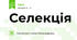 Селекція