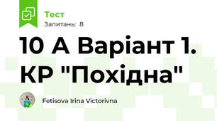 10 А Варіант 1. КР "Похідна"
