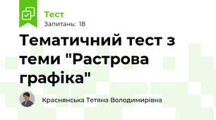 Тематичний тест з теми "Растрова графіка"
