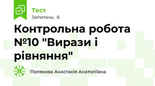 Контрольна робота №10 "Вирази і рівняння"