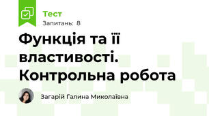 Функція та її властивості. Контрольна робота
