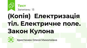 (Копія)  Електризація тіл. Електричне поле. Закон Кулона