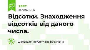Відсотки. Знаходження відсотків від даного числа.