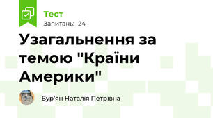 Узагальнення за темою "Країни Америки" 