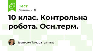 10 клас. Контрольна робота. Осн.терм.