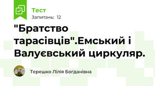 "Братство тарасівців".Емський і Валуєвський циркуляр.