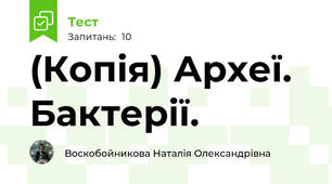 (Копія) Археї. Бактерії.
