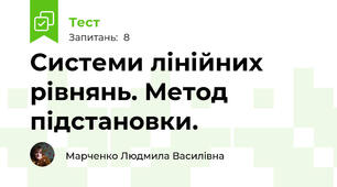 Системи лінійних рівнянь. Метод підстановки.