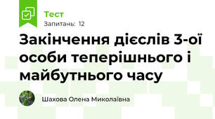 Закінчення дієслів 3-ої особи теперішнього і майбутнього часу