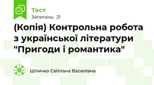 (Копія) Контрольна робота з української літератури "Пригоди і романтика" 
