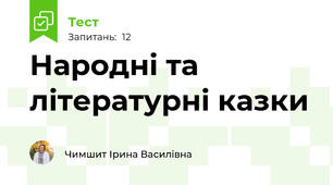 Народні та літературні казки