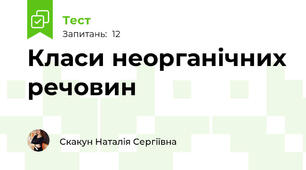 Класи неорганічних речовин