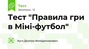 Тест "Правила гри в Міні-футбол"