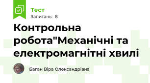 Контрольна робота"Механічні та електромагнітні хвилі