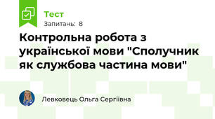 Контрольна робота з української мови "Сполучник як службова частина мови"