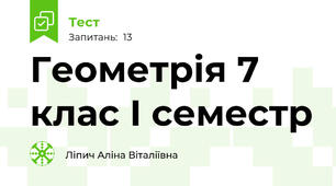 Геометрія 7 клас І семестр