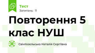 Повторення 5 клас НУШ