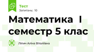 Математика  І семестр 5 клас