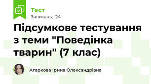 Підсумкове тестування з теми "Поведінка тварин" (7 клас) 