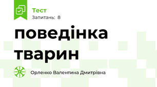 поведінка тварин