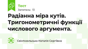  Радіанна міра кутів. Тригонометричні функції числового аргумента. 
