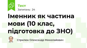 Іменник як частина мови (10 клас, підготовка до ЗНО)