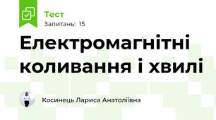 Електромагнітні коливання і хвилі