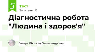  Діагностична робота "Людина і здоров'я"