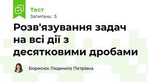  Розв'язування задач на всі дії з десятковими дробами
