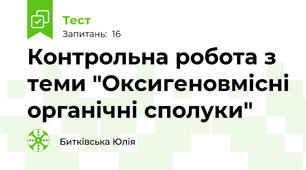 Контрольна робота з теми "Оксигеновмісні органічні сполуки"