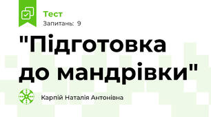 "Підготовка до мандрівки"