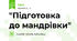 "Підготовка до мандрівки"