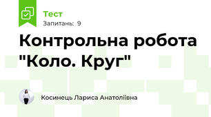  Контрольна робота "Коло. Круг"