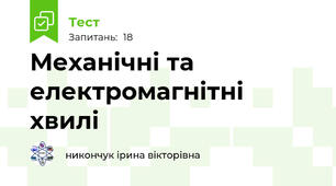 Механічні та електромагнітні хвилі