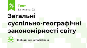 Загальні суспільно-географічні закономірності світу