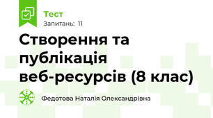 Створення та публікація веб-ресурсів (8 клас)