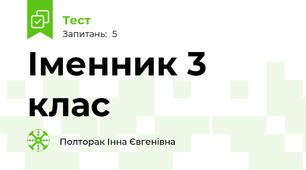 Іменник 3 клас