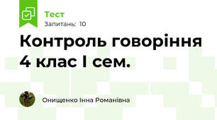  Контроль говоріння 4 клас І сем.