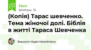 (Копія) Тарас шевченко. Тема жіночої долі. Біблія в житті Тараса Шевченка