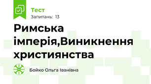 Римська імперія,Виникнення християнства